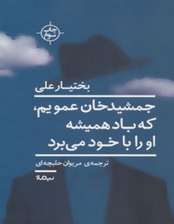 جمشید خان عمویم، که باد همیشه او را با خود می‌برد